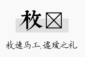 枚瑷名字的寓意及含义