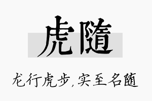 虎随名字的寓意及含义