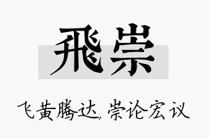 飞崇名字的寓意及含义