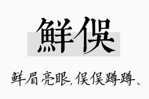 鲜俣名字的寓意及含义