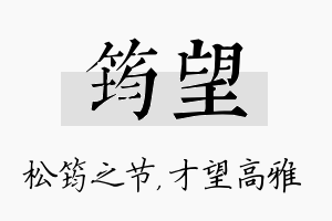 筠望名字的寓意及含义