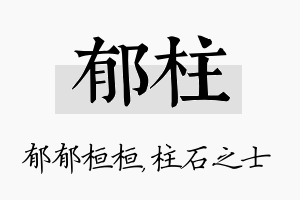 郁柱名字的寓意及含义