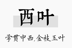 西叶名字的寓意及含义