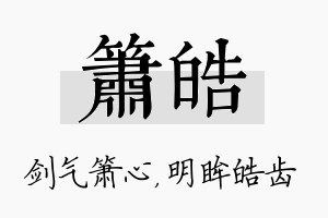 箫皓名字的寓意及含义