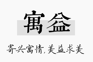 寓益名字的寓意及含义