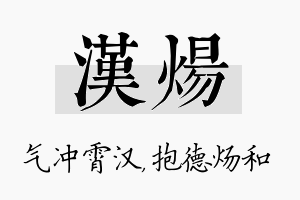 汉炀名字的寓意及含义