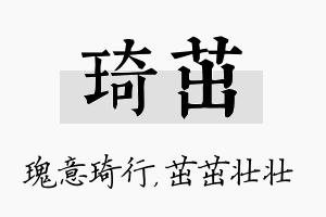 琦茁名字的寓意及含义