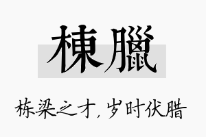 栋腊名字的寓意及含义