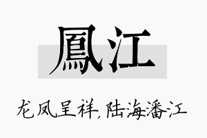 凤江名字的寓意及含义