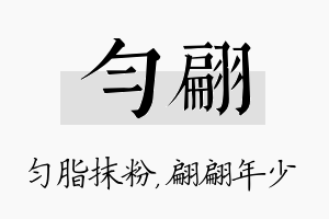 匀翩名字的寓意及含义