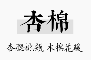 杏棉名字的寓意及含义