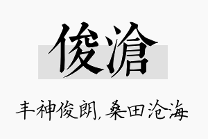 俊沧名字的寓意及含义