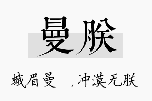 曼朕名字的寓意及含义