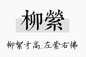 柳萦名字的寓意及含义