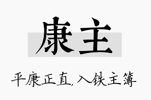 康主名字的寓意及含义