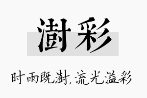 澍彩名字的寓意及含义