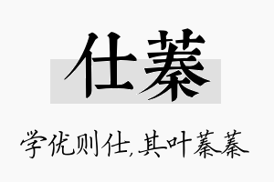 仕蓁名字的寓意及含义