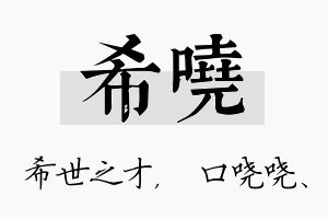 希哓名字的寓意及含义