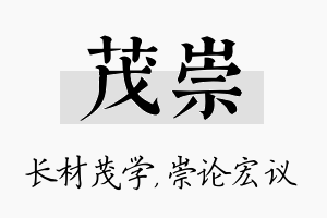 茂崇名字的寓意及含义