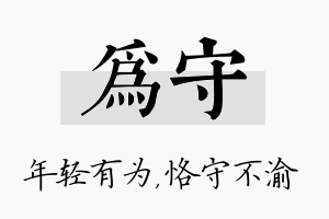 为守名字的寓意及含义