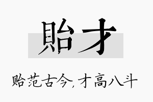 贻才名字的寓意及含义