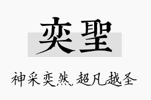 奕圣名字的寓意及含义