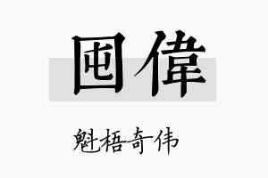 囤伟名字的寓意及含义