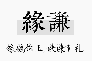 缘谦名字的寓意及含义