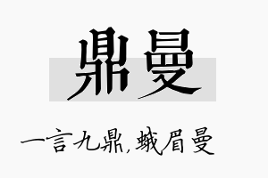 鼎曼名字的寓意及含义