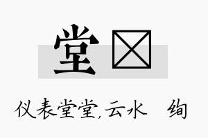 堂蒨名字的寓意及含义