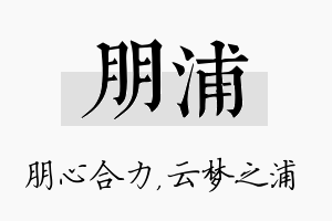 朋浦名字的寓意及含义