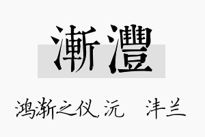 渐沣名字的寓意及含义