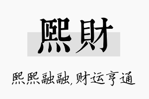 熙财名字的寓意及含义