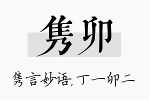 隽卯名字的寓意及含义