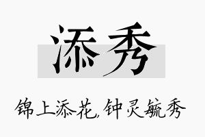 添秀名字的寓意及含义