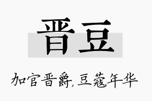 晋豆名字的寓意及含义