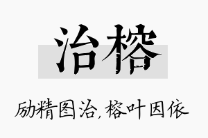 治榕名字的寓意及含义