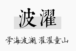 波濯名字的寓意及含义