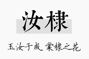 汝棣名字的寓意及含义