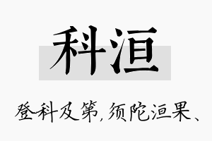 科洹名字的寓意及含义