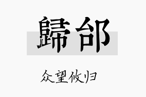 归邰名字的寓意及含义