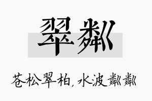 翠粼名字的寓意及含义