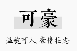 可豪名字的寓意及含义