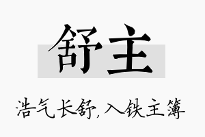 舒主名字的寓意及含义