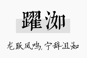 跃洳名字的寓意及含义