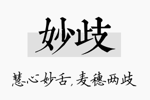 妙歧名字的寓意及含义