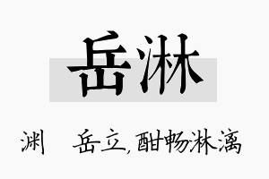 岳淋名字的寓意及含义