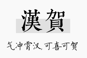 汉贺名字的寓意及含义