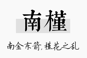 南槿名字的寓意及含义