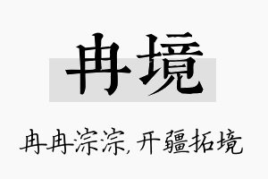 冉境名字的寓意及含义